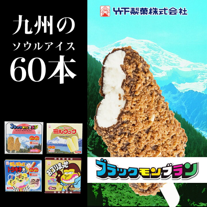 楽天市場 ふるさと納税 竹下製菓アイスバラエティ8箱セット 送料無料 ブラックモンブラン ミルクック 九州限定 アイス 佐賀県小城市