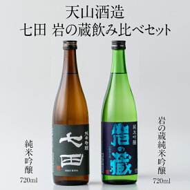 【ふるさと納税】 七田 岩の蔵 飲み比べセット (720ml X 2本) 天山酒造 日本酒 焼酎 送料無料 吟醸 飲み比べ ml 地酒 蔵元直送 お酒 アルコール お祝い 人気 ランキング 高評価 【B155-004】