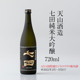 【ふるさと納税】七田純米大吟醸720ml 天山酒造 送料無料 日本酒 吟醸 飲み比べ 地酒 蔵元直送 お酒 アルコール お祝い 人気 ランキング 高評価