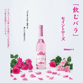 【ふるさと納税】飲む 美容 バラ ドリンク「セイントローズ」500ml×1本 薔薇 炭酸水 【B110-007】