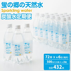 【ふるさと納税】【定期便】 (年6回/隔月お届け) 蛍の郷の天然水（炭酸水500mlx24本) x毎回 3ケース 偶数月 炭酸水 送料無料 水・ミネラルウォーター 炭酸飲料 ペットボトル ハイボール ソーダ 割り材 送料無料 人気 ランキング 高評価 0.5L