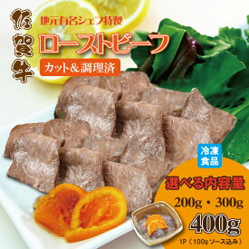 【ふるさと納税】 有名シェフ特製 佐賀牛 ローストビーフ 味付小分け加工済（200g・300g・400g）選べる 佐賀冷凍食品 牛肉 国産 和牛 スライス肉 お肉 九州産 送料無料 ブランド牛 人気 ランキング 高評価 牛肉 【B120-035】