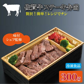 【ふるさと納税】 佐賀牛 ステーキ弁当 （300g） A5〜A4 黒毛和牛 家食 お手軽 送料無料 お取り寄せ 人気 ランキング 佐賀県 小城市 【B130-070】