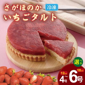 【ふるさと納税】【選べる内容量】 さがほのか いちご タルト （4号・6号）冷凍 濃厚 苺 お祝い 冷凍 バスク デザート スイーツ プレゼント ギフト 贈り物 クリスマス お土産 誕生日 チーズケーキ 佐賀県 送料無料 【B140-063】
