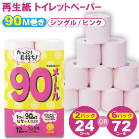 【ふるさと納税】【選べる内容量】トイレット ペーパー シングル ピンク 90m（2パック／24ロール）・（6パック／72ロール）選べる 100% 日用品 国産 生活 SDGs 備蓄 防災 リサイクル エコ 消耗品 雑貨 生活用品 無香料【A065-012】