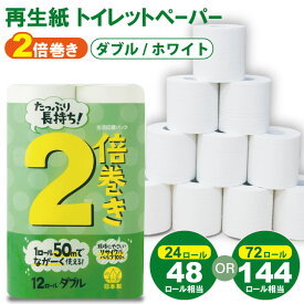 【ふるさと納税】 トイレットペーパー ダブル ホワイト 50m 2倍巻 （2パック／24ロール）・（6パック／72ロール） 選べる 再生紙 100% 日用品 国産 白 SDGs 備蓄 防災 リサイクル エコ 消耗品 生活用品 無香料【A050-008】