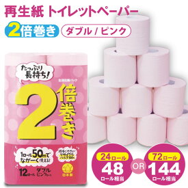 【ふるさと納税】 トイレットペーパー ダブル ピンク 50m 2倍巻（2パック／24ロール）・（6パック／72ロール） 再生紙 100% 12個 日用品 国産 ピンク 新生活 SDGs 備蓄 防災 リサイクル エコ 消耗品 生活雑貨 生活用品 無香料【A065-010】