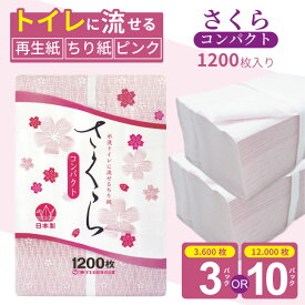 【ふるさと納税】【選べる内容量】トイレに流せる ちり紙 1200枚入 （3パック ：3600枚・ 10パック：12000枚） トイレットペーパー 代用 犬 猫 【 ペット 用】 雑貨 再生紙 100％ 大容量 日用品 まとめ買い 日用雑貨 紙 消耗品 生活 リサイクル エコ お散歩 【A070-048】