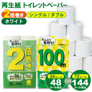 �y�ӂ邳�Ɣ[�Łz�y�I�ׂ��ށE���e�ʁE�z�����z �g�C���b�g�y�[�p�[ �i�V���O���E�_�u���j �z���C�g 2�{�� �i2�p�b�N�^24���[���j�E�i6�p�b�N�^72���[���j �I�ׂ� �Đ��� 100% ���p�i ���Y 