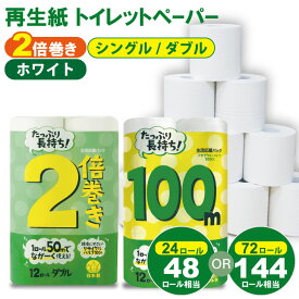 【ふるさと納税】【選べる種類・内容量・配送月】 トイレットペーパー （シングル・ダブル） ホワイト 2倍巻 （2パック／24ロール）・（6パック／72ロール） 選べる 再生紙 100% 日用品 国産 白 定期便 備蓄 防災 エコ 消耗品 生活用品 無香料【A060-010】