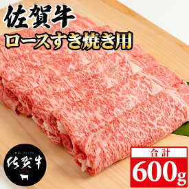 【ふるさと納税】 佐賀牛 ロース すき焼き 600g 黒毛和牛 ブランド牛 牛肉 贈答用 お歳暮 お中元 送料無料 A5〜A4 ブランド牛 ステーキ 人気 ランキング 高評価 牛肉 国産 佐賀県産 【C210-004】桑原畜産