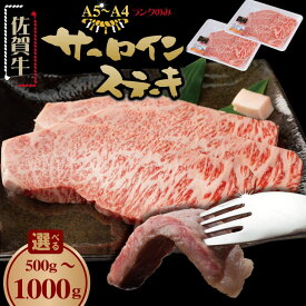 【ふるさと納税】 佐賀牛 A5 〜 A4 ランク サーロイン ステーキ （ 500g 〜 1000g ）選べる こだわりの薄切り佐賀牛サーロインステーキ 黒毛和牛 ブランド牛 牛肉 送料無料 ブランド牛 ステーキ セット 人気 ランキング 高評価 牛肉 国産 【B190-018】桑原畜産