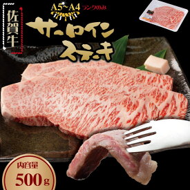 【ふるさと納税】 佐賀牛 A5 〜 A4 ランク サーロイン ステーキ （ 500g 〜 1000g ）選べる こだわりの薄切り佐賀牛サーロインステーキ 黒毛和牛 ブランド牛 牛肉 送料無料 ブランド牛 ステーキ セット 人気 ランキング 高評価 牛肉 国産 【B190-018】桑原畜産