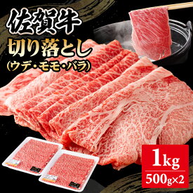 【ふるさと納税】【選べる配送月・内容量】佐賀牛 切り落とし 500g 〜 2kg 選べる しゃぶしゃぶ すき焼き 牛肉 肉 A5〜A4 ブランド牛 黒毛和牛 スライス 小分け 切落とし ウデ モモ バラ 人気 ランキング 高評価 国産 佐賀 送料無料【B190-006】桑原畜産
