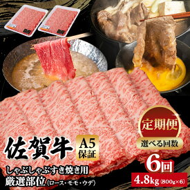 【ふるさと納税】【定期便】 佐賀牛 A5 すき焼き しゃぶしゃぶ 厳選部位 800g 3回〜12回 選べる ブランド牛 黒毛和牛 九州 佐賀 送料無料 ブランド牛 しゃぶしゃぶ肉 すき焼き肉 すきやき スライス 薄切り 人気 ランキング 高評価 牛肉 国産 佐賀県産 【Q063-003】