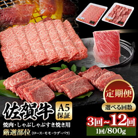 【ふるさと納税】【定期便】 【R8年1月配送スタート！】佐賀牛 A5 焼肉・しゃぶしゃぶすき焼き 厳選部位 合計800g（400g x 各1P）3回〜12回 選べる ブランド牛 黒毛和牛 九州 佐賀 送料無料 ブランド牛すきやき スライス 薄切り 人気 ランキング 高評価 牛肉 【Q063-004】