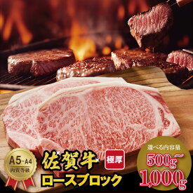 【ふるさと納税】 佐賀牛 A5〜A4ランク！厚切り ロースブロック肉 （500g×1・500g×2）選べる 桑原畜産 ブランド牛 黒毛和牛 九州 佐賀 送料無料 ブランド牛 ステーキ 人気 ランキング 高評価 牛肉 【B190-010】