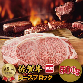 【ふるさと納税】 佐賀牛 A5〜A4ランク！厚切り ロースブロック肉 （500g×1・500g×2）選べる 桑原畜産 ブランド牛 黒毛和牛 九州 佐賀 送料無料 ブランド牛 ステーキ 人気 ランキング 高評価 牛肉 【B190-010】