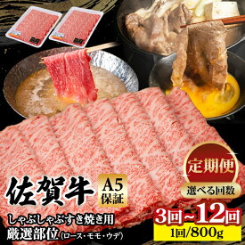 【ふるさと納税】【定期便】 佐賀牛 A5 すき焼き しゃぶしゃぶ 厳選部位 800g 3回〜12回 選べる ブランド牛 黒毛和牛 九州 佐賀 送料無料 ブランド牛 しゃぶしゃぶ肉 すき焼き スライス 薄切り 人気 ランキング 高評価 牛肉 国産 【Q063-003】