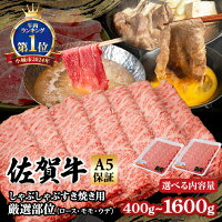 【ふるさと納税】【選べる配送月・内容量】 佐賀牛 A5 すき焼き しゃぶし...