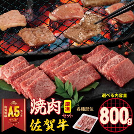【ふるさと納税】【選べる配送月・内容量】A5 佐賀牛 焼肉用 厳選部位 （400g~1,600g） ブランド牛 黒毛和牛 九州 佐賀 焼肉セット バーベキュー 焼き肉 やきにく 小分け 簡単料理 人気 ランキング 高評価 牛肉 国産 佐賀県産 桑原畜産 送料無料【B120-031】