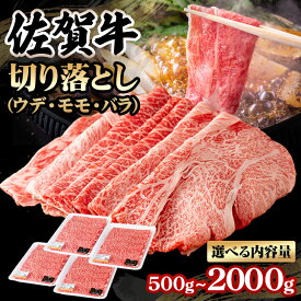 【ふるさと納税】【選べる配送月・内容量】佐賀牛 切り落とし 500g 〜 2kg 選べる しゃぶしゃぶ すき焼き 牛肉 肉 A5〜A4 ブランド牛 黒毛和牛 スライス 小分け 切落とし ウデ モモ バラ 人気 ランキング 高評価 国産 佐賀 送料無料【B190-006】桑原畜産