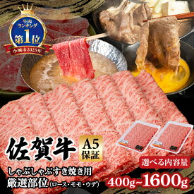 【ふるさと納税】【選べる配送月・内容量】 佐賀牛 A5 すき焼き しゃぶしゃぶ 厳選部位 ブランド牛 黒毛和牛 九州 佐賀 送料無料 A5だけブランド牛 しゃぶしゃぶ肉 すき焼き肉 すきやき スライス 薄切り 人気 ランキング 高評価 牛肉 国産 桑原畜産【B120-027】