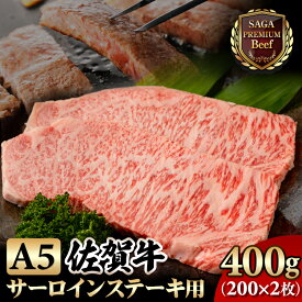 【ふるさと納税】 佐賀牛 A5 サーロインステーキ 400g(2枚入) 黒毛和牛 ブランド牛 牛肉 贈答用 お歳暮 お中元 送料無料 A5だけブランド牛 ステーキ 焼肉 ブロック セット 人気 ランキング 高評価 牛肉 国産 佐賀県産 桑原畜産【C210-002】