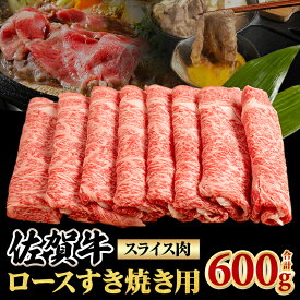 【ふるさと納税】12月配送対応 【選べる配送月】佐賀牛 ロース すき焼き 600g 黒毛和牛 ブランド牛 牛肉 贈答用 お歳暮 お中元 送料無料 A5〜A4 ブランド牛 ステーキ 人気 ランキング 高評価 牛肉 国産 佐賀県産 桑原畜産【C210-004】
