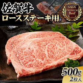 【ふるさと納税】 佐賀牛 ロースステーキ 500g(2枚入) 黒毛和牛 ブランド牛 牛肉 贈答用 お歳暮 お中元 送料無料 人気 ランキング A5〜A4 ブランド牛 ステーキ 焼肉 高評価 国産 佐賀県産 桑原畜産【C210-003】