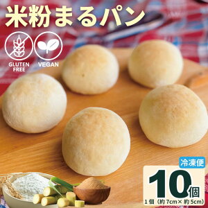 【ふるさと納税】 グルテンフリービーガン 米粉 まる パン 10個セット グルテンフリー ヴィーガン 小麦粉 卵 乳製品 動物性油 砂糖不使用 ギフト 贈り物 佐賀 佐賀県 サンテカフェまる 送料
