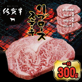 【ふるさと納税】【選べる内容量】 佐賀牛 リブロース ステーキ（300g・600g・900g） お肉 ブランド牛 送料無料 A5～A4 ブランド牛 ステーキ 焼肉 人気 ランキング 高評価 牛肉 国産 佐賀県産 黒毛和牛 つるや 【B145-006】