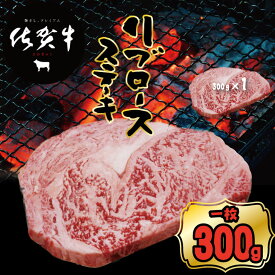 【ふるさと納税】【選べる内容量】 佐賀牛 リブロース ステーキ（300g・600g・900g） お肉 ブランド牛 送料無料 A5～A4 ブランド牛 ステーキ 焼肉 人気 ランキング 高評価 牛肉 国産 佐賀県産 黒毛和牛 つるや 【B145-006】