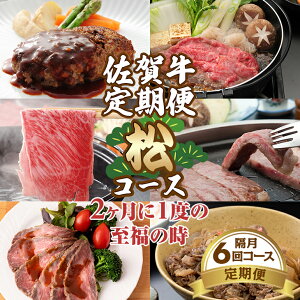 【ふるさと納税】【定期便】(年6回/奇数月お届け) 佐賀牛 松コース お肉の定期便 赤身 ロース サーロイン ミンチ 切落し ローストビーフ 送料無料 A5〜A4 ブランド牛 ステーキ しゃぶしゃ