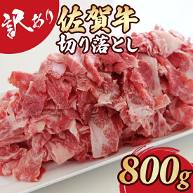 【ふるさと納税】【訳あり】 佐賀牛 切り落とし 800g 肉うどん 牛肉 牛丼 炒めもの カレー ビーフシチュー 焼肉 お肉 ブランド牛 送料無料　A5～A4 人気 ランキング 国産 佐賀県産 黒毛和牛 【B130-024】