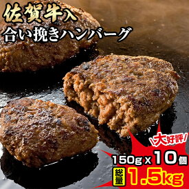 【ふるさと納税】佐賀牛入合い挽きハンバーグ1.5kg（150g×10個）、2.25kg（150g×15個）佐賀牛 佐賀産豚 合い挽き ハンバーグ セット 手づくり 手ごね 国産 佐賀県産 黒毛和牛 おかず お惣菜 お肉 送料無料 ブランド牛 人気 ランキング 高評価 佐賀 佐賀県 【B130-003】