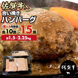 【ふるさと納税】佐賀牛入合い挽きハンバーグ1.5kg（150g×10個）、2.25kg（150g×15個）佐賀牛 佐賀産豚 合い挽き ハンバーグ セット 手づくり 手ごね 国産 佐賀県産 黒毛和牛 おかず お惣菜 お肉 送料無料 ブランド牛 人気 ランキング 高評価 佐賀 佐賀県