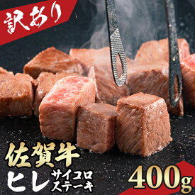 【ふるさと納税】【訳あり】 A4 〜 A5 佐賀牛 ヒレ サイコロ ステーキ 400g 冷凍 赤身 牛肉 希少部位 国産 お肉 ブランド牛 九州産 送料無料 ヒレ肉 ブランド牛 ステーキ肉 焼肉 人気 ランキング 佐賀県産 黒毛和牛 佐賀 小城市【C260-002】