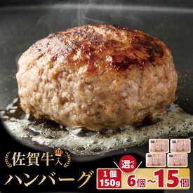 【ふるさと納税】【期間限定12個→15個】生産者応援！佐賀牛入合い挽きハンバーグ6個 10個 15個 選べる 佐賀牛 佐賀産豚 合い挽き ハンバーグ セット 手づくり 国産 佐賀県産 黒毛和牛 おかず お惣菜 お肉 ブランド牛 人気 ランキング 高評価 佐賀 佐賀県 【B120-062】