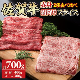 【ふるさと納税】 佐賀牛 2タイプスライスセット（700g）JAよりみち ローススライス300g＋赤身スライス400g 国産 牛肉 合計700g すき焼き 煮込み お肉 ブランド牛 九州産 送料無料　A5〜A4 人気 ランキング 【D310-008】