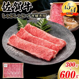 【ふるさと納税】佐賀牛 ローススライス肉 選べる内容量（300g~600g）JA 牛肉 すき焼き しゃぶしゃぶ 鍋 肉 すき焼き用 スライス肉 ロース お肉 和牛 しゃぶしゃぶ用 ブランド牛 九州産 送料無料 A5〜A4 霜降り 薄切り 人気 冷凍 国産 佐賀県産 黒毛和牛 【B180-012】