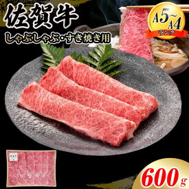 【ふるさと納税】佐賀牛 ローススライス肉 選べる内容量（300g~600g）JA 牛肉 すき焼き しゃぶしゃぶ 鍋 肉 すき焼き用 スライス肉 ロース お肉 和牛 しゃぶしゃぶ用 ブランド牛 九州産 送料無料 A5〜A4 霜降り 薄切り 人気 冷凍 国産 佐賀県産 黒毛和牛 【B180-012】