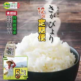 【ふるさと納税】【定期便】令和8年産 (12ヶ月連続お届け) 佐賀県認定 特別栽培米 さがびより 北川農産直送 お米の定期便 選べる 内容量（12回） 一等米 精米 白米 ブランド米 お米 白飯 人気 ランキング 高評価 【Q114-002】