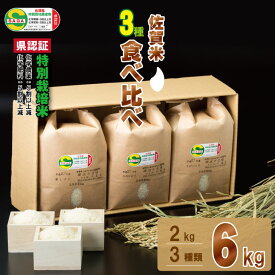 【ふるさと納税】 佐賀県認定 特別栽培米 小城のお米　3種類×2kg 田中農場 送料無料 減農薬米 さがびより 夢しずく ひのひかり 佐賀の米 一等米 精米 白米 ブランド米 お米 白飯 人気 ランキング 高評価