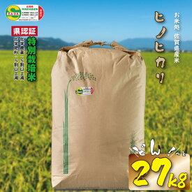 【ふるさと納税】 佐賀県認定 特別栽培 米 ヒノヒカリ　27kg（白米）送料無料 農薬半分以下 田中農場 安心　安全なお米 一等米 精米 白米 ブランド米 お米 白飯 人気 ランキング 高評価 【D400-003】