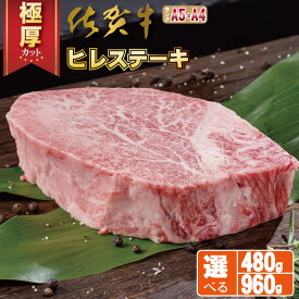 【ふるさと納税】【選べる内容量】佐賀牛 ヒレ ステーキ （480g・960g） 冷凍 A4 A5 赤身 牛肉 希少部位 国産 極厚カット お肉 ブランド牛 九州産 送料無料 ヒレステーキ A5～A4 ブランド牛 ステーキ肉 焼肉 人気 ランキング 牛肉 国産 佐賀県産 黒毛和牛 【D500-002】