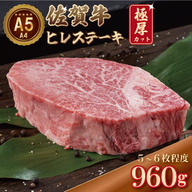 【ふるさと納税】【選べる配送月・内容量】 佐賀牛 ヒレ ステーキ (480g・960g) 冷凍 A4 A5 赤身 牛肉 希少部位 極厚カット ブランド牛 九州産 送料無料 ブランド牛 ステーキ肉 人気 ランキング 牛肉 佐賀県産 黒毛和牛 【D500-002】肉本舗小城
