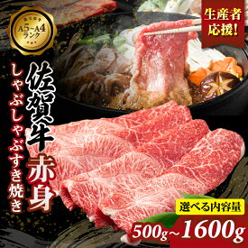 【ふるさと納税】【楽天限定】【期間限定】 佐賀牛 赤身 しゃぶしゃぶ すき焼き(ウデ）500g〜1600g 生産者応援！ 健康志向 選べる お肉 九州産 送料無料 A5〜A4 ブランド牛 人気 ランキング 牛肉 国産 佐賀県産 黒毛和牛 牛 佐賀 【B120-042】