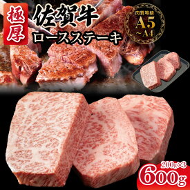 【ふるさと納税】 「厚切り」 佐賀牛 ロースステーキ 600g 佐賀牛 ステーキ 厚切り サーロイン 合計600g （200g×3枚）牛肉 国産 お肉 ブランド牛 送料無料 A5〜A4 ブランド牛 ステーキ 焼肉 人気 ランキング 評価 佐賀県産 国産 黒毛和牛 【D300-009】肉本舗小城