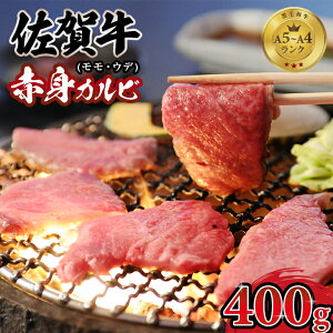 【ふるさと納税】 佐賀牛 赤身 焼肉 ( カルビ ) 400g バーベキュー 国産 BBQ お肉 ブランド牛 九州産 送料無料 A5〜A4 ブランド牛 ブロック 人気 ランキング 高評価 牛肉 国産 佐賀県産 黒毛和牛